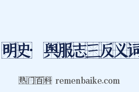 明史·舆服志三反义词是什么意思的图片